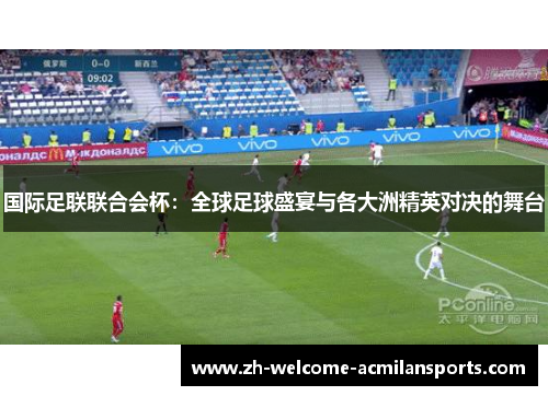 国际足联联合会杯：全球足球盛宴与各大洲精英对决的舞台