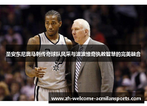 圣安东尼奥马刺传奇球队风采与波波维奇执教智慧的完美融合