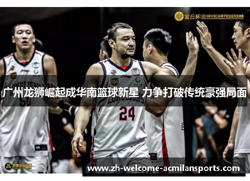 广州龙狮崛起成华南篮球新星 力争打破传统豪强局面
