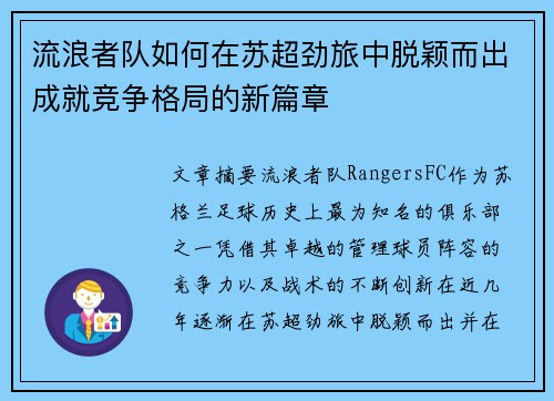 流浪者队如何在苏超劲旅中脱颖而出成就竞争格局的新篇章