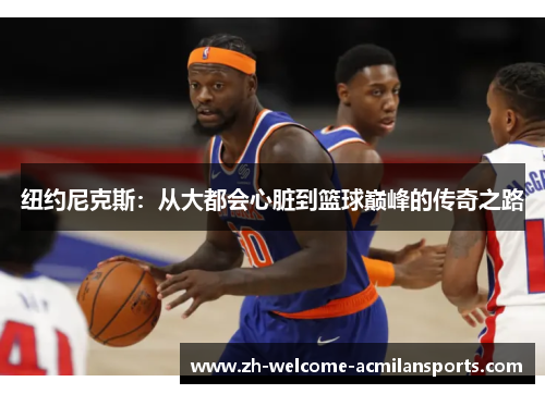 纽约尼克斯：从大都会心脏到篮球巅峰的传奇之路