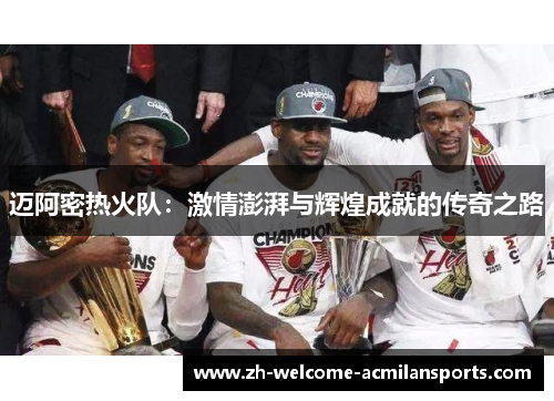迈阿密热火队：激情澎湃与辉煌成就的传奇之路