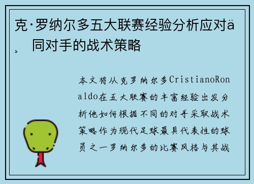 克·罗纳尔多五大联赛经验分析应对不同对手的战术策略