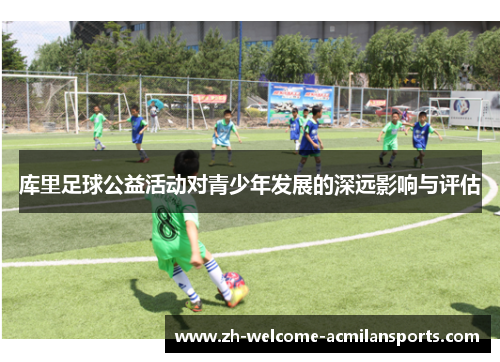 库里足球公益活动对青少年发展的深远影响与评估