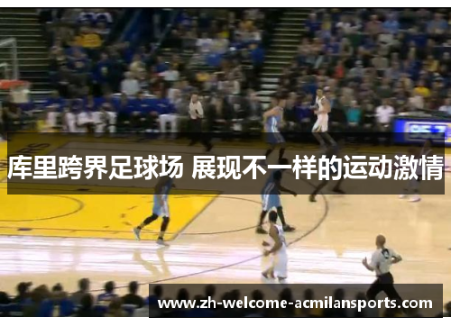 库里跨界足球场 展现不一样的运动激情