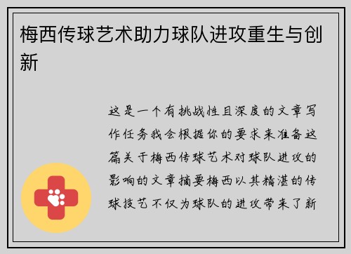 梅西传球艺术助力球队进攻重生与创新