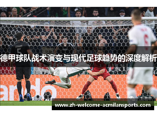 德甲球队战术演变与现代足球趋势的深度解析