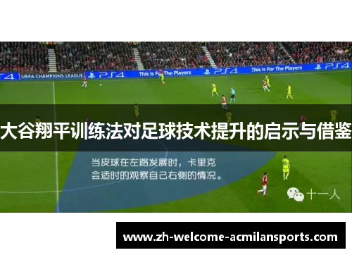 大谷翔平训练法对足球技术提升的启示与借鉴