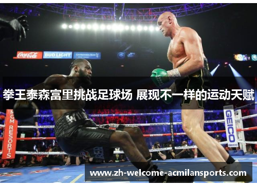 拳王泰森富里挑战足球场 展现不一样的运动天赋