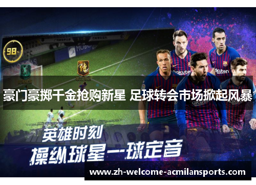 豪门豪掷千金抢购新星 足球转会市场掀起风暴