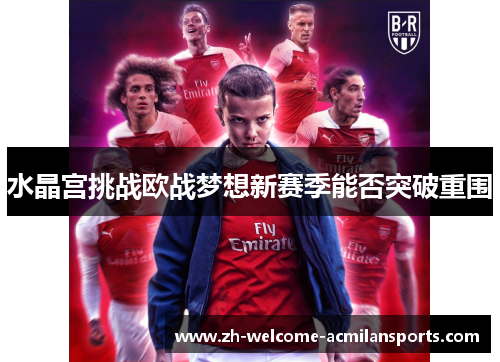 水晶宫挑战欧战梦想新赛季能否突破重围