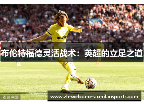 布伦特福德灵活战术：英超的立足之道