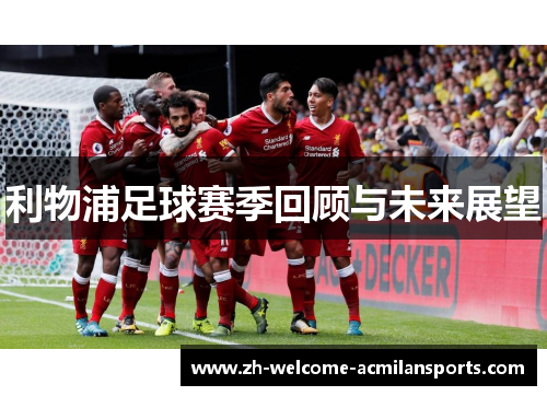 利物浦足球赛季回顾与未来展望