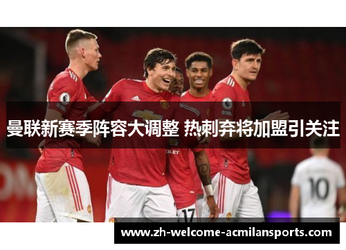 曼联新赛季阵容大调整 热刺弃将加盟引关注