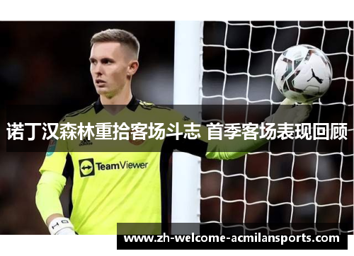 诺丁汉森林重拾客场斗志 首季客场表现回顾