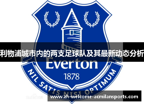 利物浦城市内的两支足球队及其最新动态分析