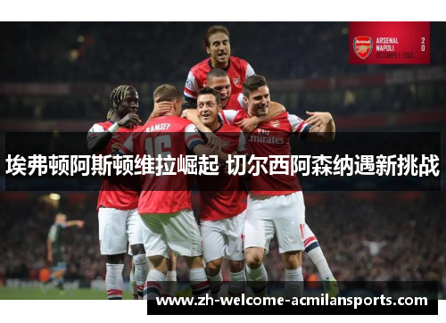 埃弗顿阿斯顿维拉崛起 切尔西阿森纳遇新挑战