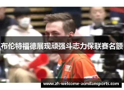 布伦特福德展现顽强斗志力保联赛名额