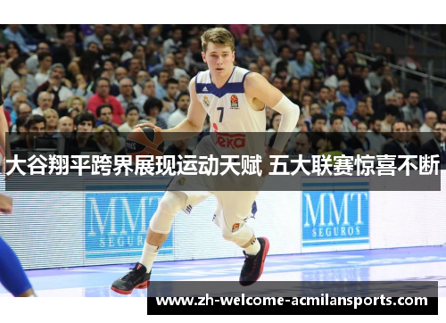 大谷翔平跨界展现运动天赋 五大联赛惊喜不断