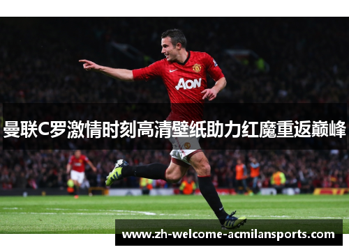 曼联C罗激情时刻高清壁纸助力红魔重返巅峰