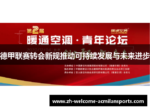 德甲联赛转会新规推动可持续发展与未来进步