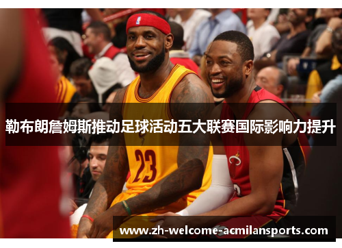 勒布朗詹姆斯推动足球活动五大联赛国际影响力提升