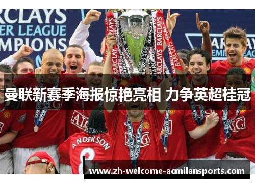 曼联新赛季海报惊艳亮相 力争英超桂冠