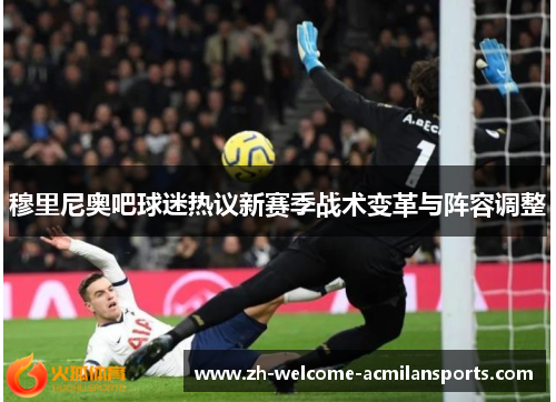 穆里尼奥吧球迷热议新赛季战术变革与阵容调整