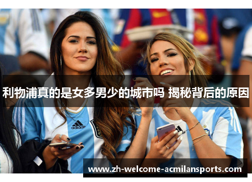 利物浦真的是女多男少的城市吗 揭秘背后的原因