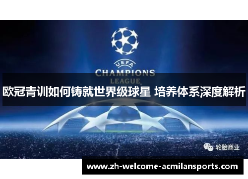 欧冠青训如何铸就世界级球星 培养体系深度解析