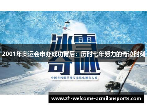 2001年奥运会申办成功背后：历时七年努力的奇迹时刻