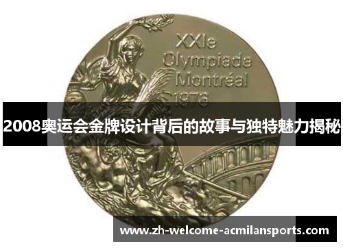 2008奥运会金牌设计背后的故事与独特魅力揭秘